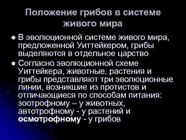 Положение грибов в системе живого мира В эволюционной системе живого мира, предложенной Уиттейкером, грибы