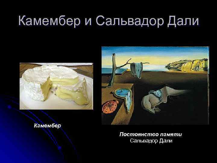 Камембер и Сальвадор Дали Камембер Постоянство памяти Сальвадор Дали 