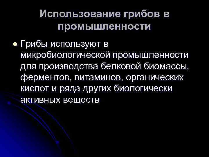 Использование грибов в промышленности l Грибы используют в микробиологической промышленности для производства белковой биомассы,