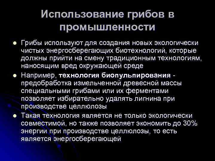 Использование грибов в промышленности l l l Грибы используют для создания новых экологически чистых