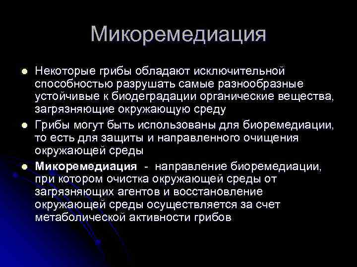 Микоремедиация l l l Некоторые грибы обладают исключительной способностью разрушать самые разнообразные устойчивые к