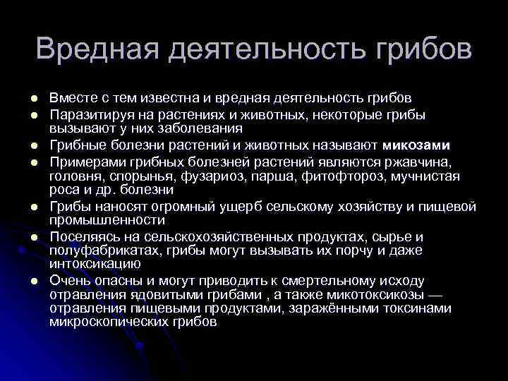 Вредная деятельность грибов l l l l Вместе с тем известна и вредная деятельность