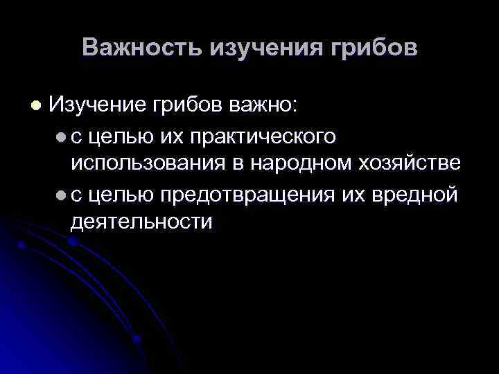 Важность изучения грибов l Изучение грибов важно: l с целью их практического использования в