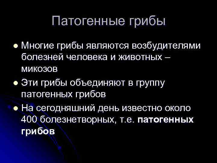 Патогенные грибы Многие грибы являются возбудителями болезней человека и животных – микозов l Эти