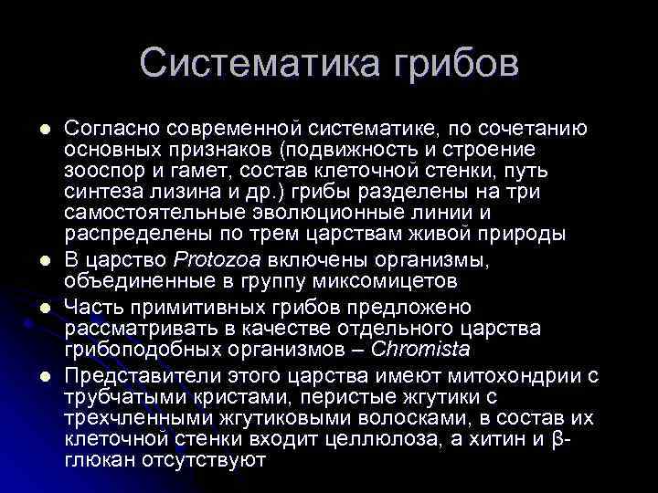 Систематика грибов l l Согласно современной систематике, по сочетанию основных признаков (подвижность и строение