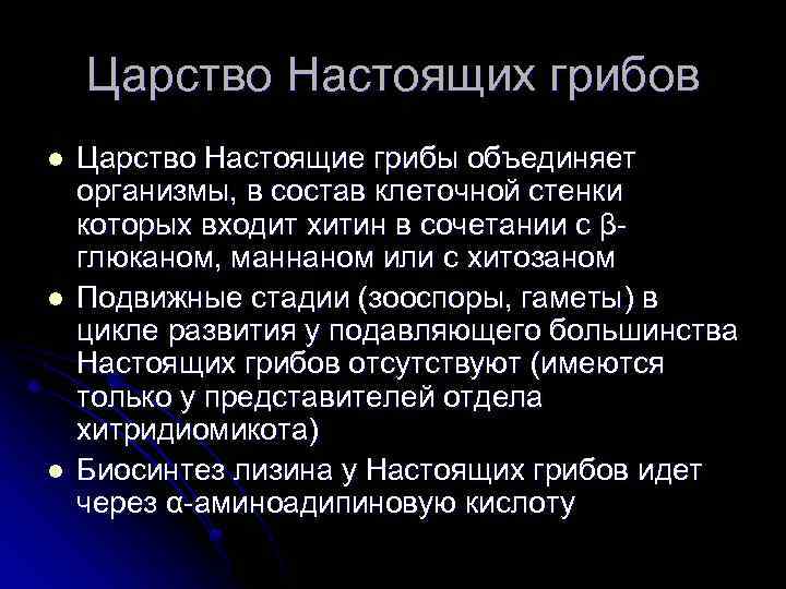 Царство Настоящих грибов l l l Царство Настоящие грибы объединяет организмы, в состав клеточной