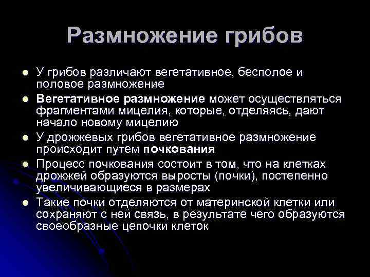Размножение грибов l l l У грибов различают вегетативное, бесполое и половое размножение Вегетативное