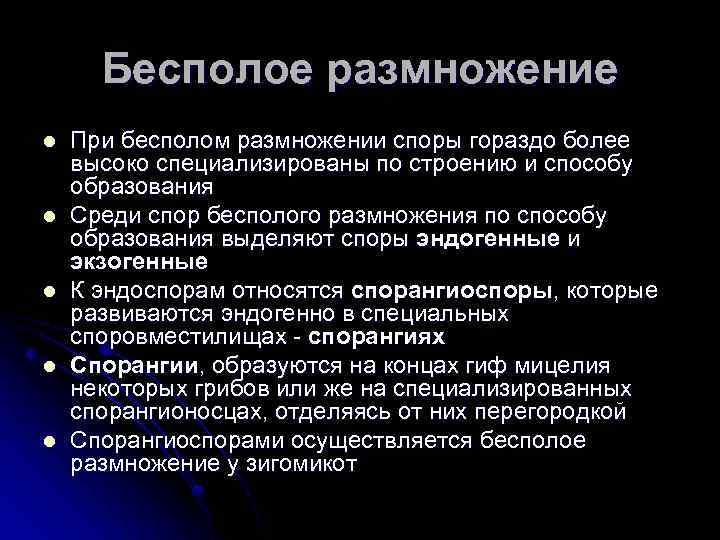 Бесполое размножение l l l При бесполом размножении споры гораздо более высоко специализированы по
