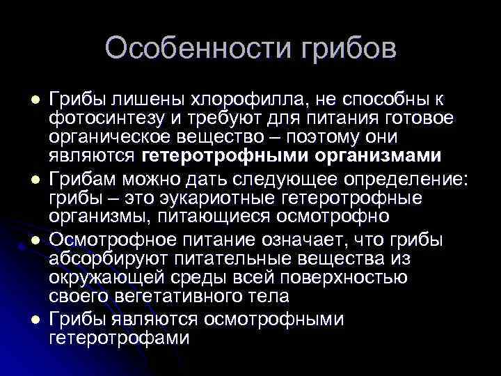 Особенности грибов l l Грибы лишены хлорофилла, не способны к фотосинтезу и требуют для