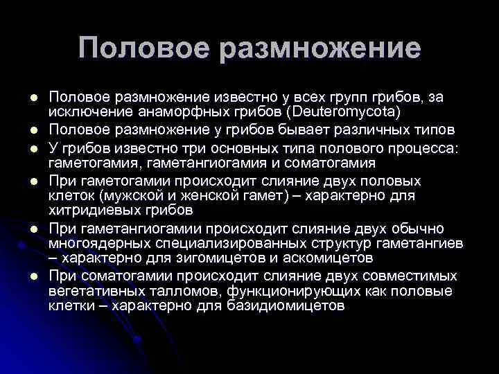Половое размножение l l l Половое размножение известно у всех групп грибов, за исключение