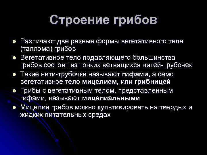 Строение грибов l l l Различают две разные формы вегетативного тела (таллома) грибов Вегетативное