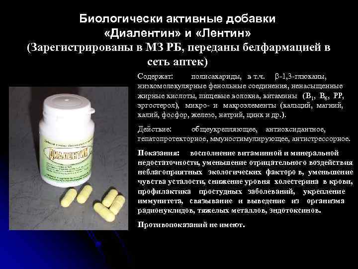 Биологически активные добавки «Диалентин» и «Лентин» (Зарегистрированы в МЗ РБ, переданы белфармацией в сеть