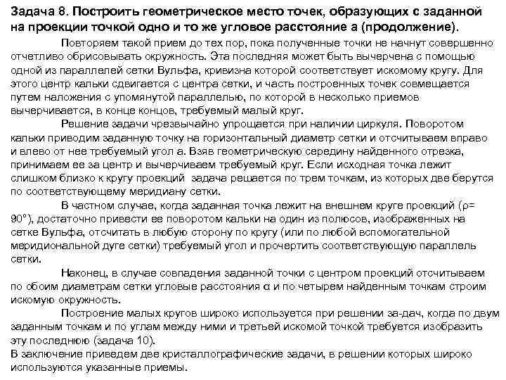 Задача 8. Построить геометрическое место точек, образующих с заданной на проекции точкой одно и