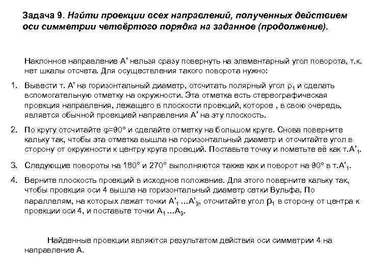Задача 9. Найти проекции всех направлений, полученных действием оси симметрии четвёртого порядка на заданное