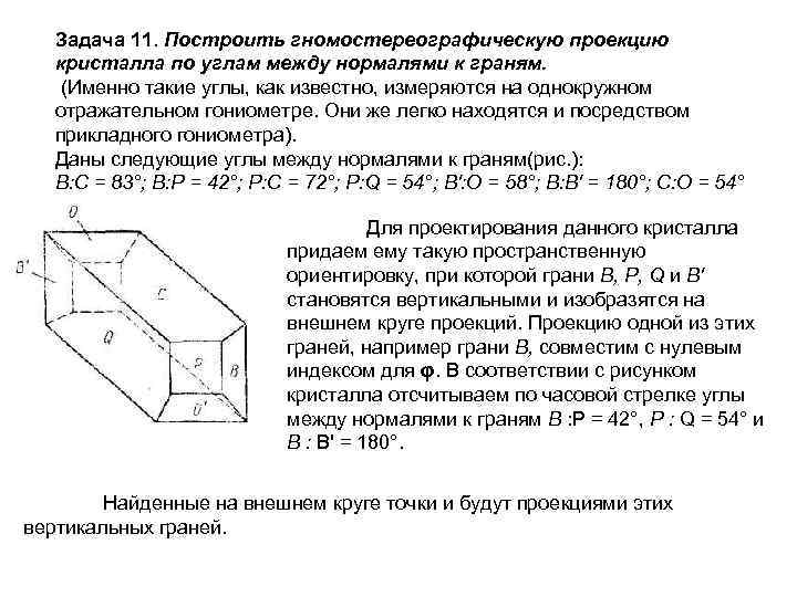 Задача 11. Построить гномостереографическую проекцию кристалла по углам между нормалями к граням. (Именно такие