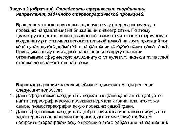 Задача 2 (обратная). Определить сферические координаты направления, заданного стереографической проекцией. Вращением кальки приводим заданную