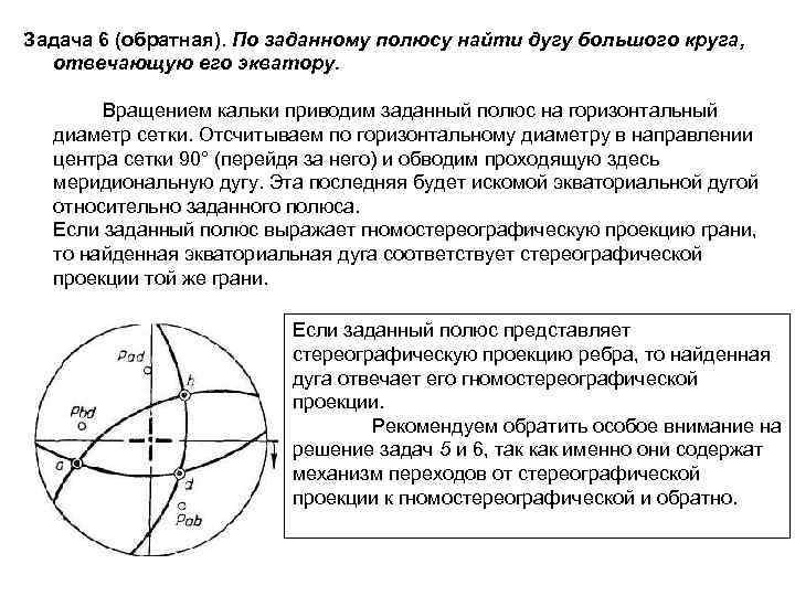 Задача 6 (обратная). По заданному полюсу найти дугу большого круга, отвечающую его экватору. Вращением