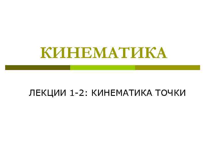 КИНЕМАТИКА ЛЕКЦИИ 1 -2: КИНЕМАТИКА ТОЧКИ 