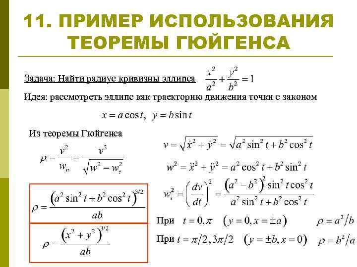 11. ПРИМЕР ИСПОЛЬЗОВАНИЯ ТЕОРЕМЫ ГЮЙГЕНСА Задача: Найти радиус кривизны эллипса Идея: рассмотреть эллипс как