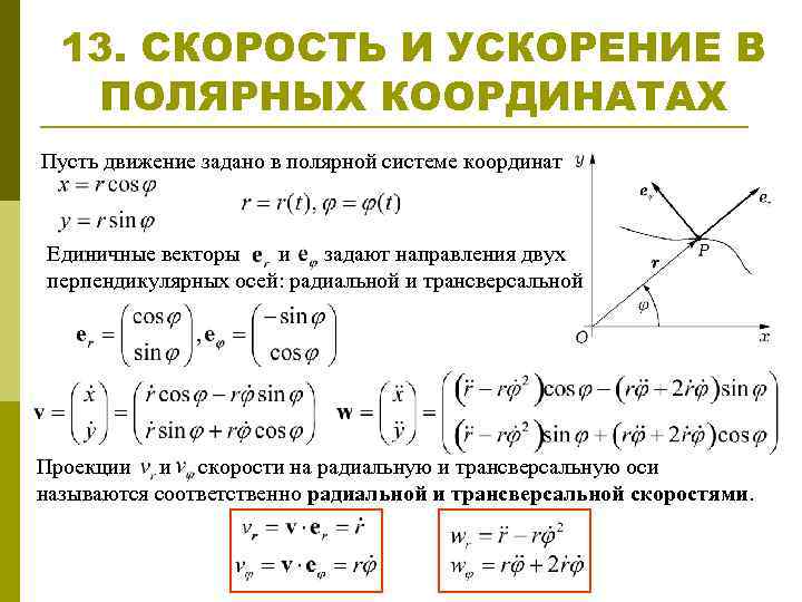 13. СКОРОСТЬ И УСКОРЕНИЕ В ПОЛЯРНЫХ КООРДИНАТАХ Пусть движение задано в полярной системе координат