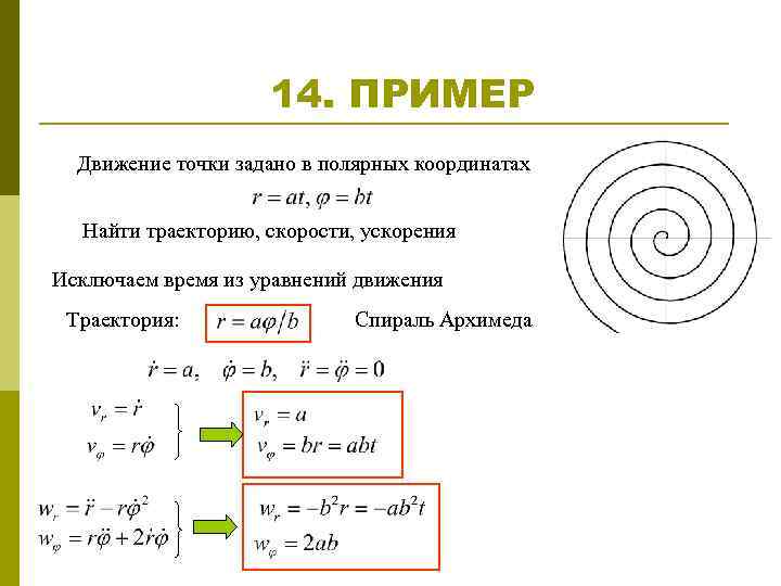 14. ПРИМЕР Движение точки задано в полярных координатах Найти траекторию, скорости, ускорения Исключаем время