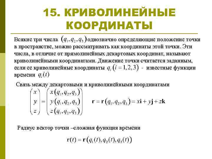 15. КРИВОЛИНЕЙНЫЕ КООРДИНАТЫ Всякие три числа однозначно определяющие положение точки в пространстве, можно рассматривать