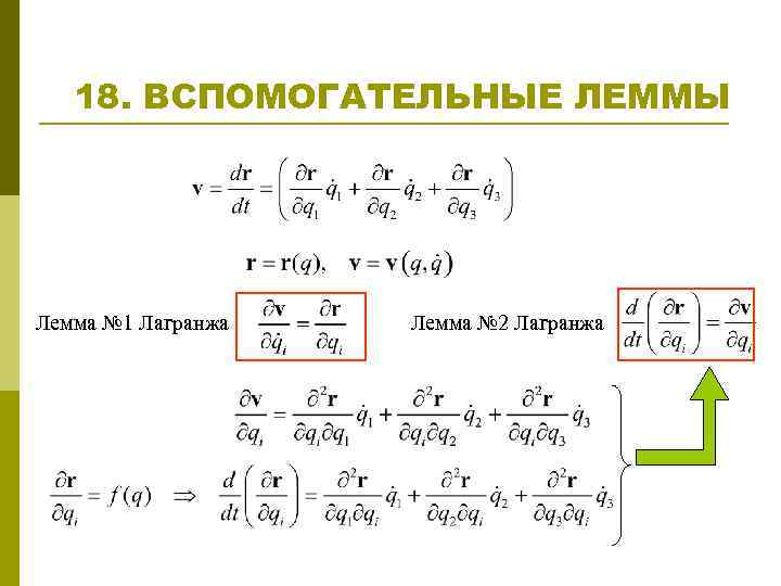 18. ВСПОМОГАТЕЛЬНЫЕ ЛЕММЫ Лемма № 1 Лагранжа Лемма № 2 Лагранжа 