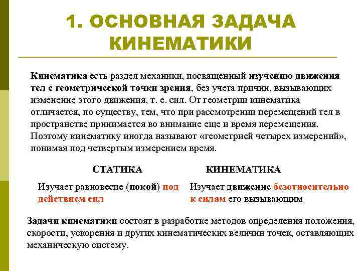 1. ОСНОВНАЯ ЗАДАЧА КИНЕМАТИКИ Кинематика есть раздел механики, посвященный изучению движения тел с геометрической