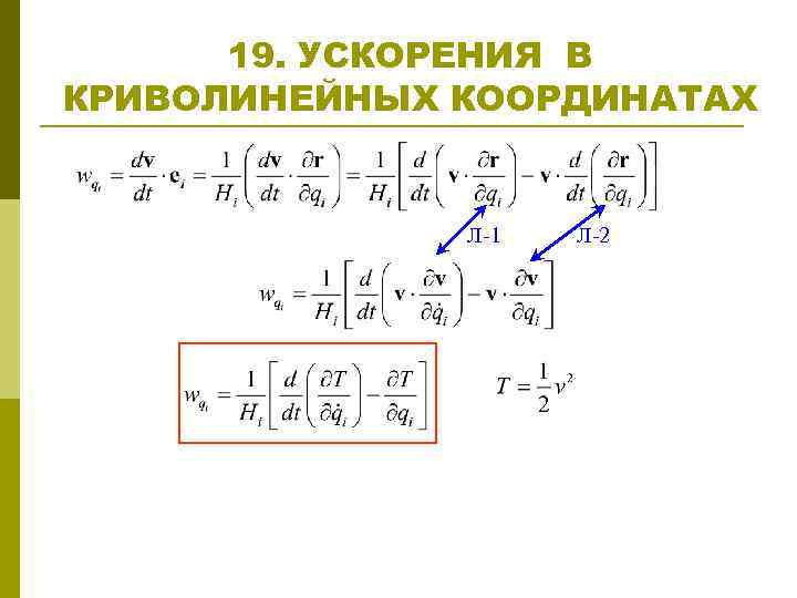 19. УСКОРЕНИЯ В КРИВОЛИНЕЙНЫХ КООРДИНАТАХ Л-1 Л-2 