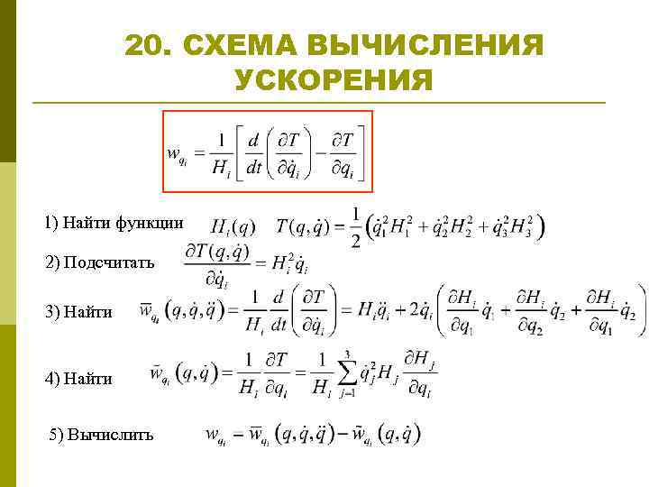 20. СХЕМА ВЫЧИСЛЕНИЯ УСКОРЕНИЯ 1) Найти функции 2) Подсчитать 3) Найти 4) Найти 5)