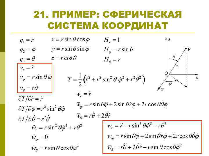 21. ПРИМЕР: СФЕРИЧЕСКАЯ СИСТЕМА КООРДИНАТ 