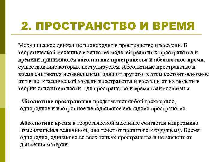 2. ПРОСТРАНСТВО И ВРЕМЯ Механическое движение происходит в пространстве и времени. В теоретической механике