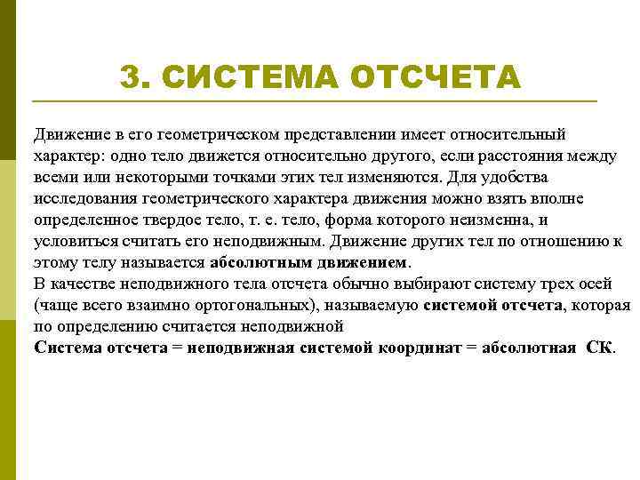 3. СИСТЕМА ОТСЧЕТА Движение в его геометрическом представлении имеет относительный характер: одно тело движется