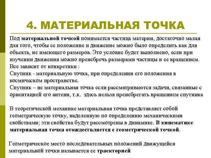 4. МАТЕРИАЛЬНАЯ ТОЧКА Под материальной точкой понимается частица материи, достаточно малая для того, чтобы