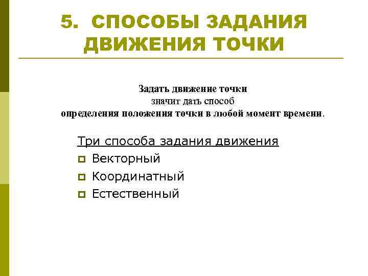 5. СПОСОБЫ ЗАДАНИЯ ДВИЖЕНИЯ ТОЧКИ Задать движение точки значит дать способ определения положения точки