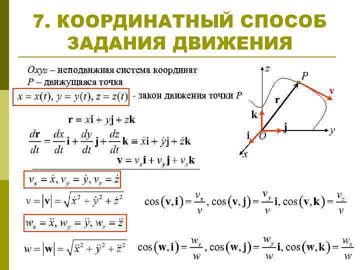 7. КООРДИНАТНЫЙ СПОСОБ ЗАДАНИЯ ДВИЖЕНИЯ Оxyz – неподвижная система координат Р – движущаяся точка