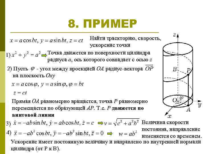 8. ПРИМЕР 1) Найти траекторию, скорость, ускорение точки Точка движется по поверхности цилиндра радиуса