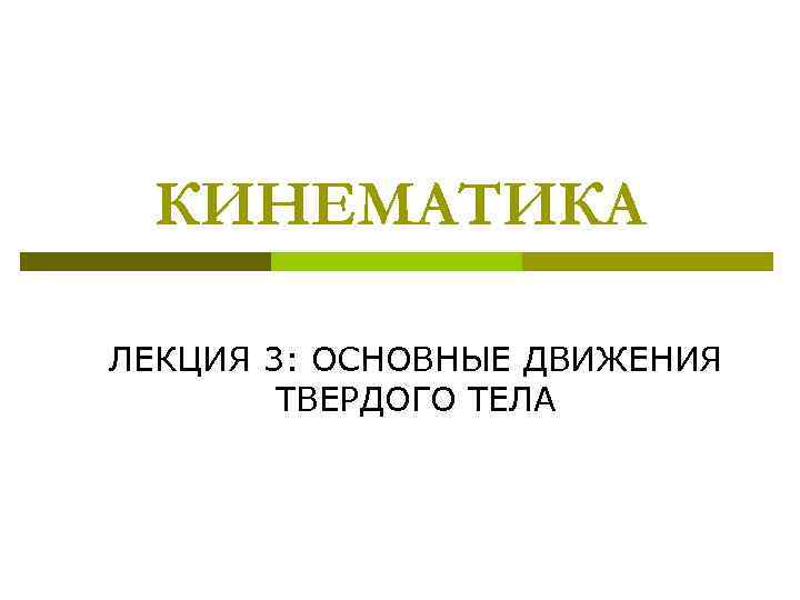 КИНЕМАТИКА ЛЕКЦИЯ 3: ОСНОВНЫЕ ДВИЖЕНИЯ ТВЕРДОГО ТЕЛА 