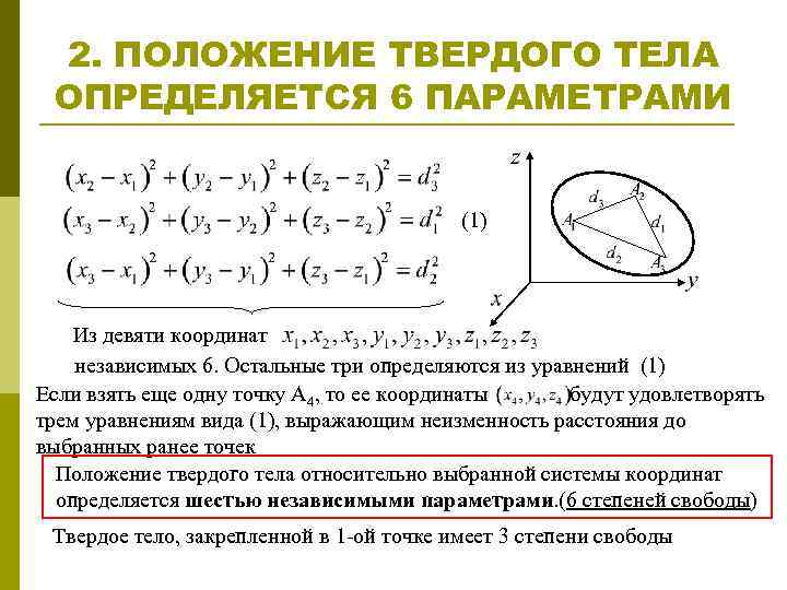 2. ПОЛОЖЕНИЕ ТВЕРДОГО ТЕЛА ОПРЕДЕЛЯЕТСЯ 6 ПАРАМЕТРАМИ (1) Из девяти координат независимых 6. Остальные