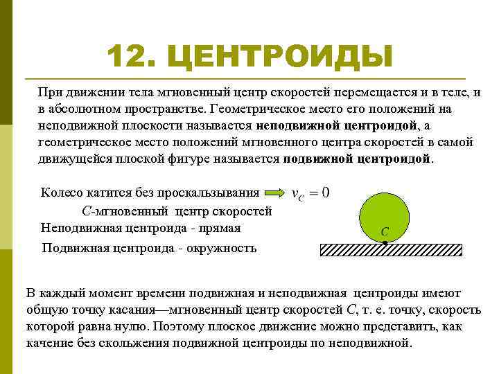 Абсолютное перемещение. Подвижная центроида. Подвижные и неподвижные центроиды. Плоское движение твердого тела мгновенный центр скоростей. Центроиды плоской фигуры.