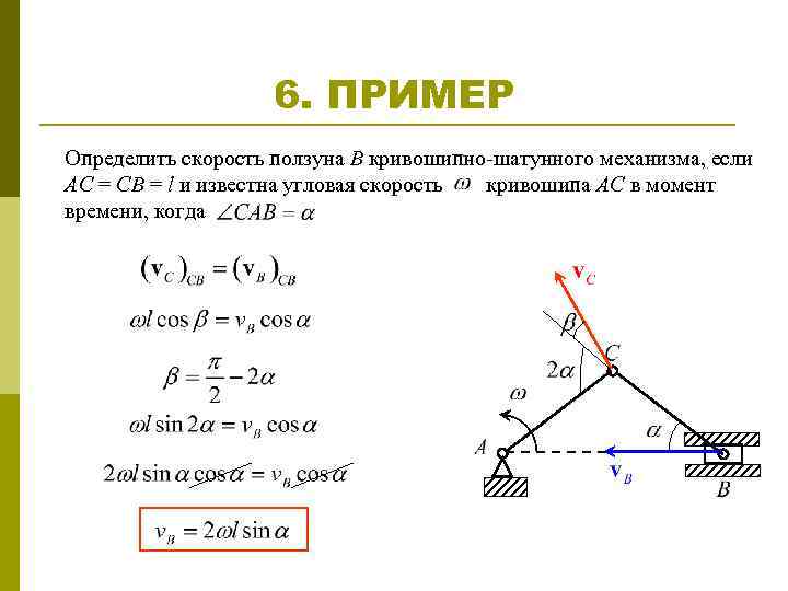 Момент механизма. Кривошипно-ползунный механизм скорости точек. Формула скорости Кривошипно шатунного механизма. Кривошипно-ползунный механизм уравнение движения. Кривошипно-ползунный механизм скорость ползуна.