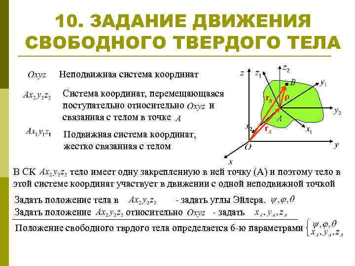 10 задание движение первых. Задание движения свободного твердого тела.. Задача задания движения твердого тела.. Движение твердого тела с одной неподвижной точкой. Подвижная и неподвижная система координат.