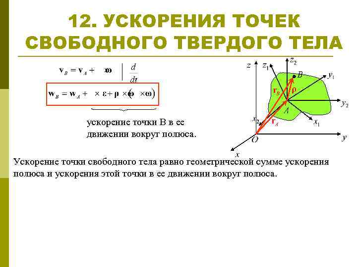 Твердая точка. Ускорение произвольной точки свободного твёрдого тела. Понятие ускорения точки. Свободное движение твердого тела скорости и ускорения. Скорость и ускорение точки свободного твердого тела..