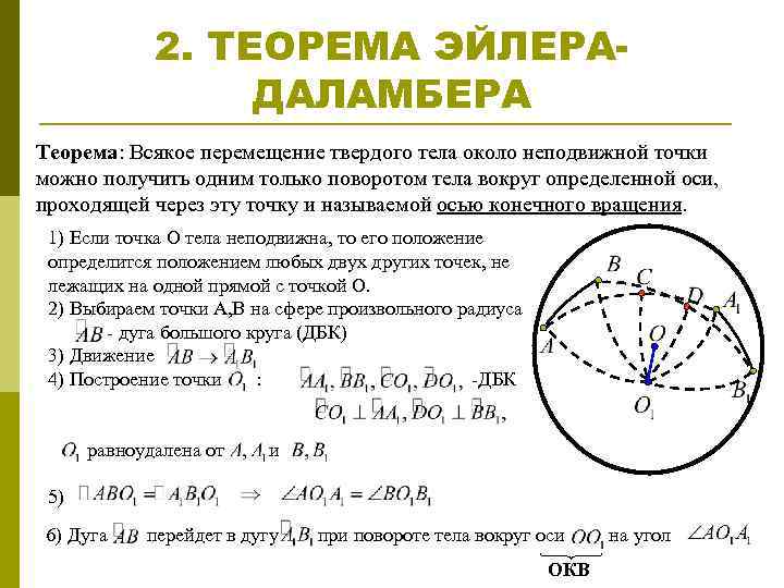 Теорема эйлера. Теорема Эйлера де Ламбера. Теорема Эйлера теоретическая механика. Теорема Эйлера движение твердого тела. Движение твердого тела с одной неподвижной точкой.