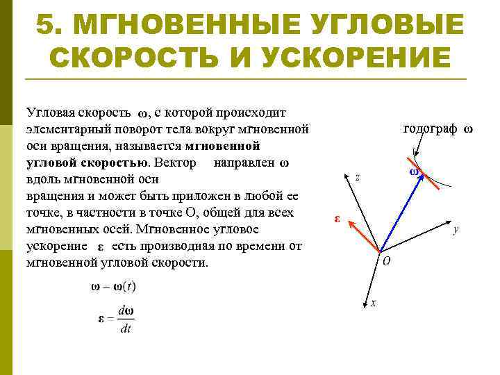 5 угловая скорость угловое ускорение