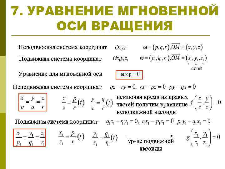 Записать уравнение оси. Уравнение мгновенной оси вращения. Мгновенная ось вращения. Напишите уравнение осей координат. Мгновенная ось вращения твердого тела.