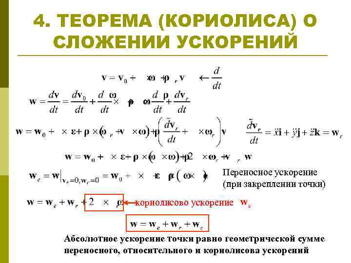 Абсолютное ускорение. Теорема о сложении ускорений при сложном движении. Теорема Кориолиса о сложении ускорений. Сложение ускорений при сложном движении точки. Теорема Кориолиса о сложении ускорений при сложном движении.