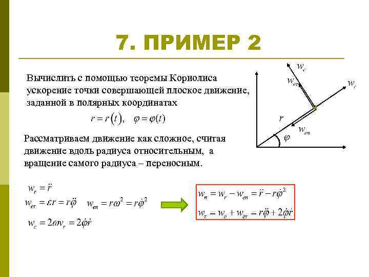 Уравнения плоского движения тела