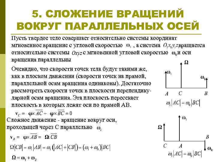 Тело совершает движение. Сложение вращений твердого тела вокруг параллельных осей. Сложение вращений вокруг пересекающихся осей. Сложение вращений твердого тела вокруг пересекающихся осей. Вращение вокруг осей.