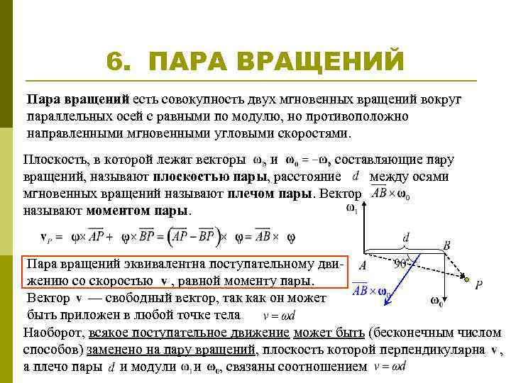 Скорость пара. Сложное движение твердого тела пара вращений. Пара вращений теоретическая механика. Сложение вращений твердого тела вокруг параллельных осей. Сложение вращение твердого тела вокруг параллельных.